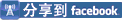 ::: 一按馬上把這個話題放上你的facebook!! :::